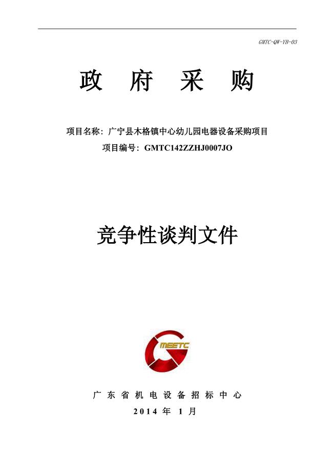 广宁县木格镇中心幼儿园电器设备采购项目招标文件