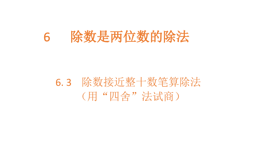 四年级上册数学课件-6.3 除数接近整十数笔算除法 北师大版(共16 张ppt)_第1页