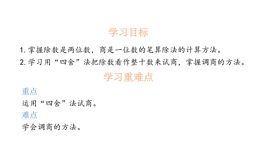 四年级上册数学课件-6.3 除数接近整十数笔算除法 北师大版(共16 张ppt)_第2页