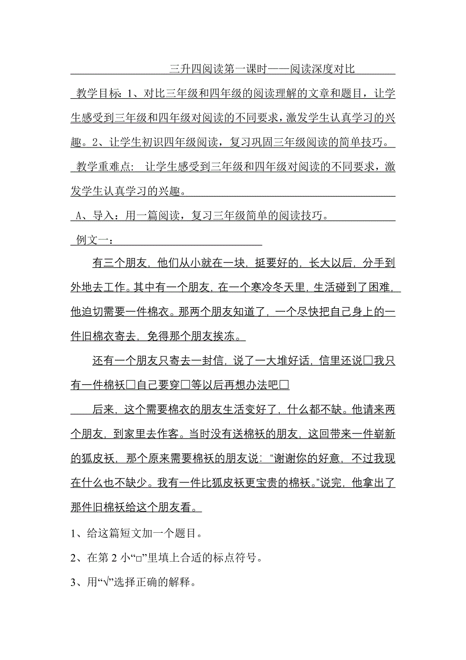 苏教版语文暑假班辅导三升四阅读第一课时-修订编选_第1页