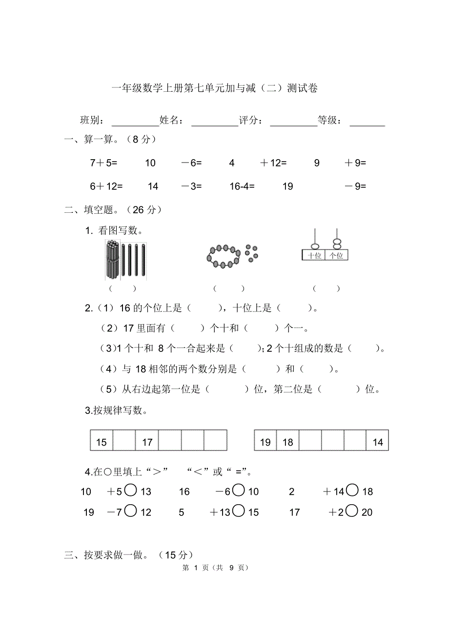 2020年北师大版一年级数学上册第七单元加与减(二)测试题_第1页