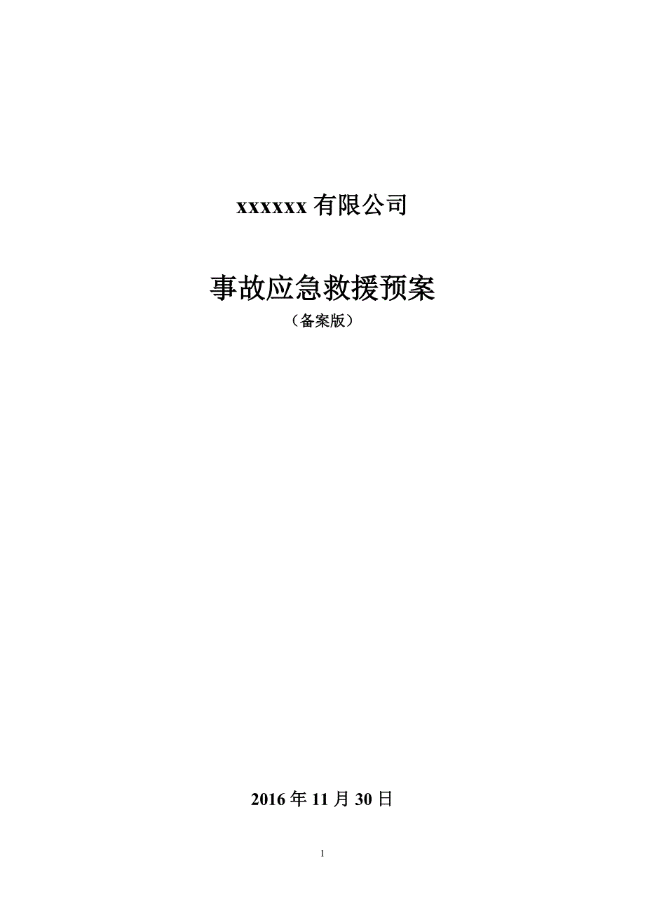 无仓储危化品经营单位应急预案-修订编选_第1页