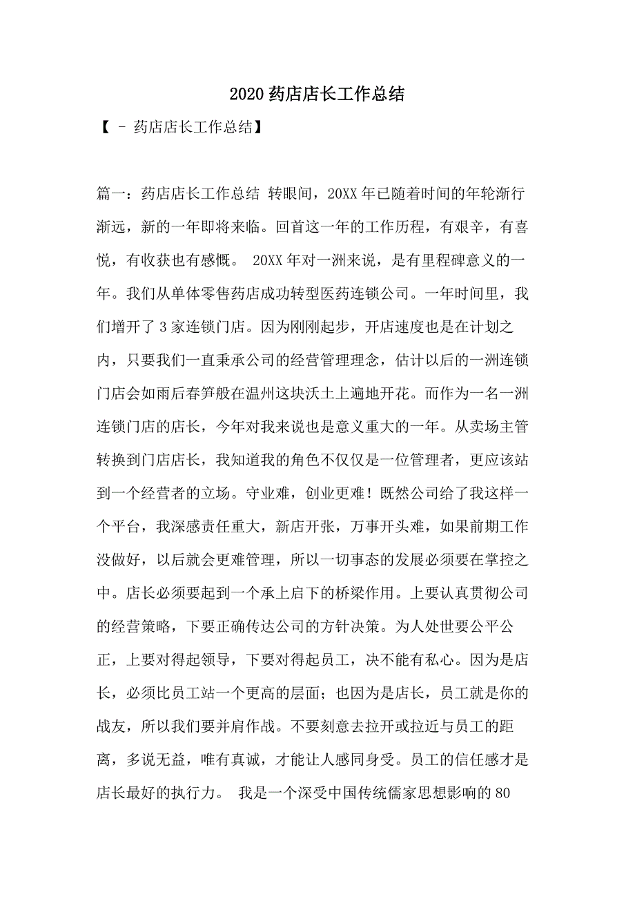 2020药店店长工作总结_第1页