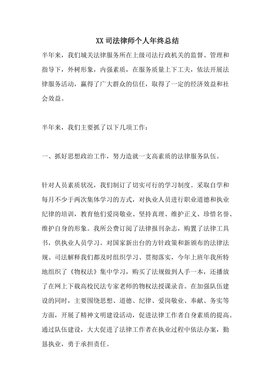 XX司法律师个人年终总结_第1页