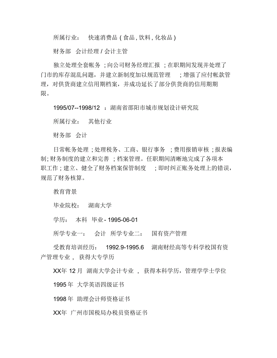 优秀财务会计个人简历范文 修订_第2页