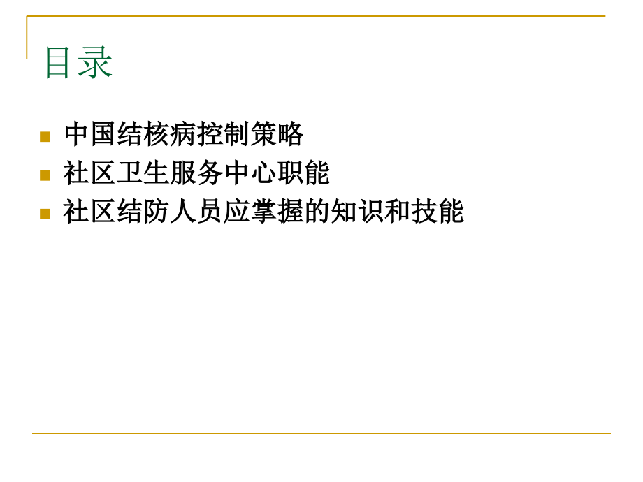 社区结核病管理技能培训幻灯片课件_第2页