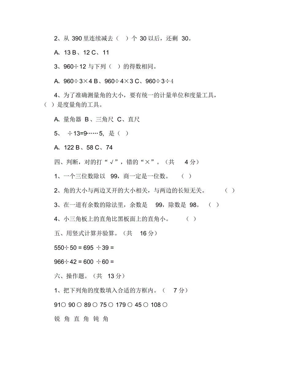 苏教版小学四年级数学上学期九月月考试卷 修订_第2页