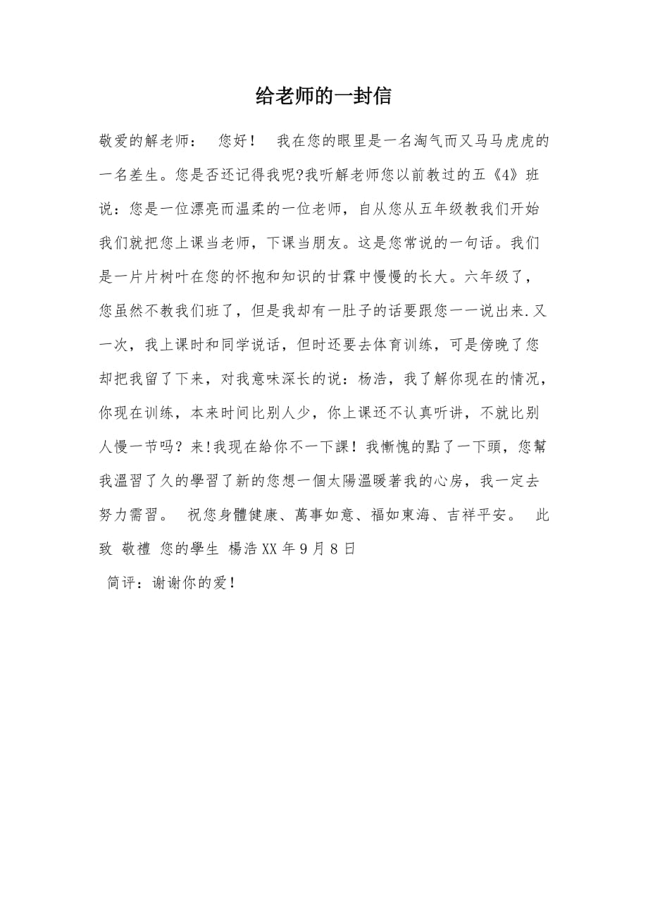 给老师的一封信（可编辑）_1_第1页