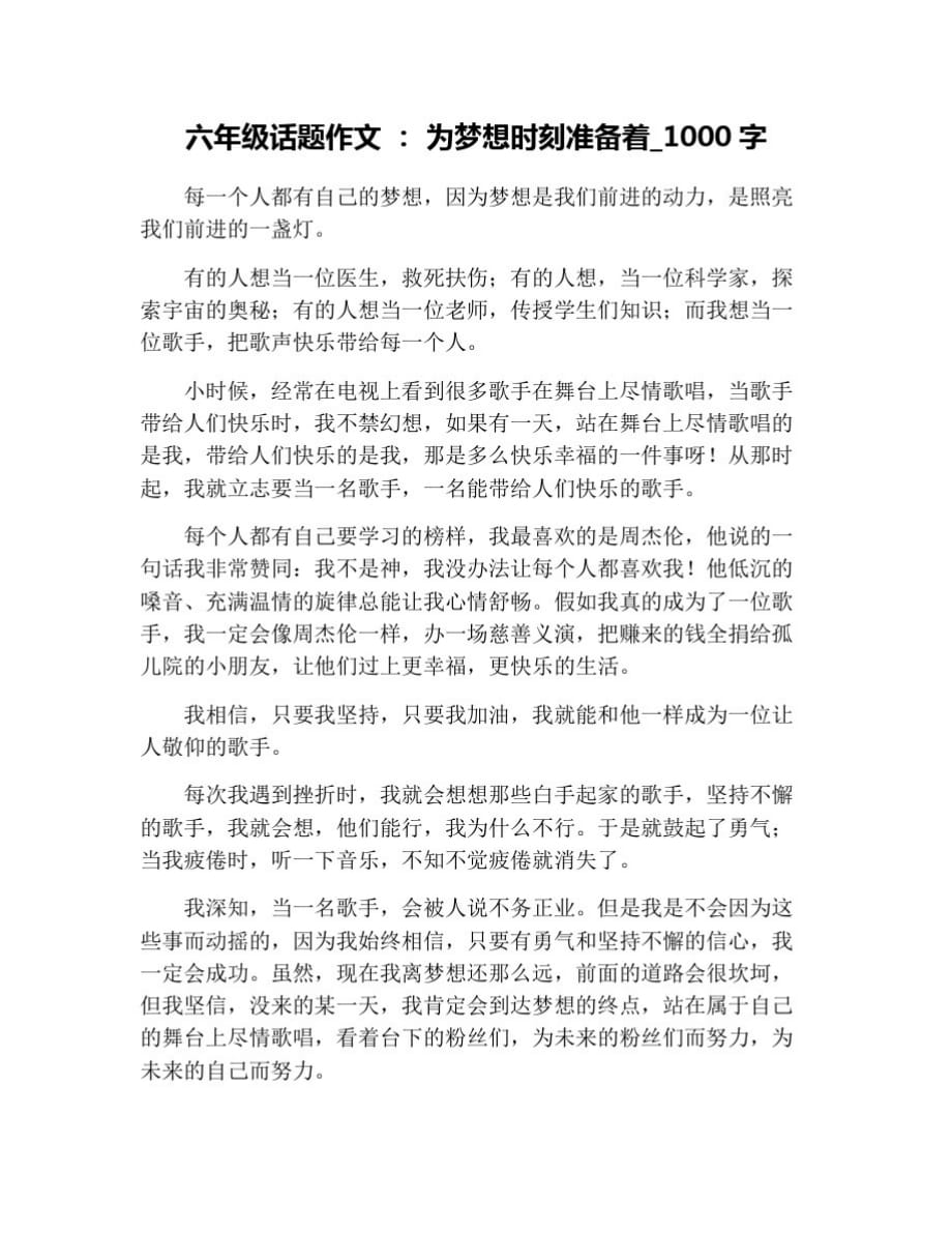 六年级话题作文：为梦想时刻准备着_1000字 修订_第1页