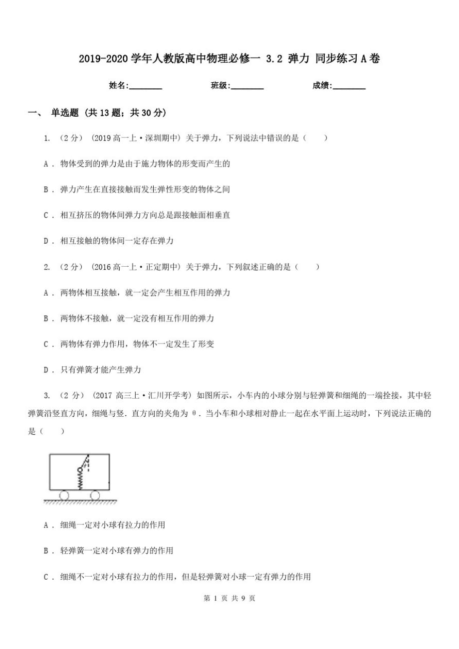 2019-2020学年人教版高中物理必修一3.2弹力同步练习A卷-_第1页