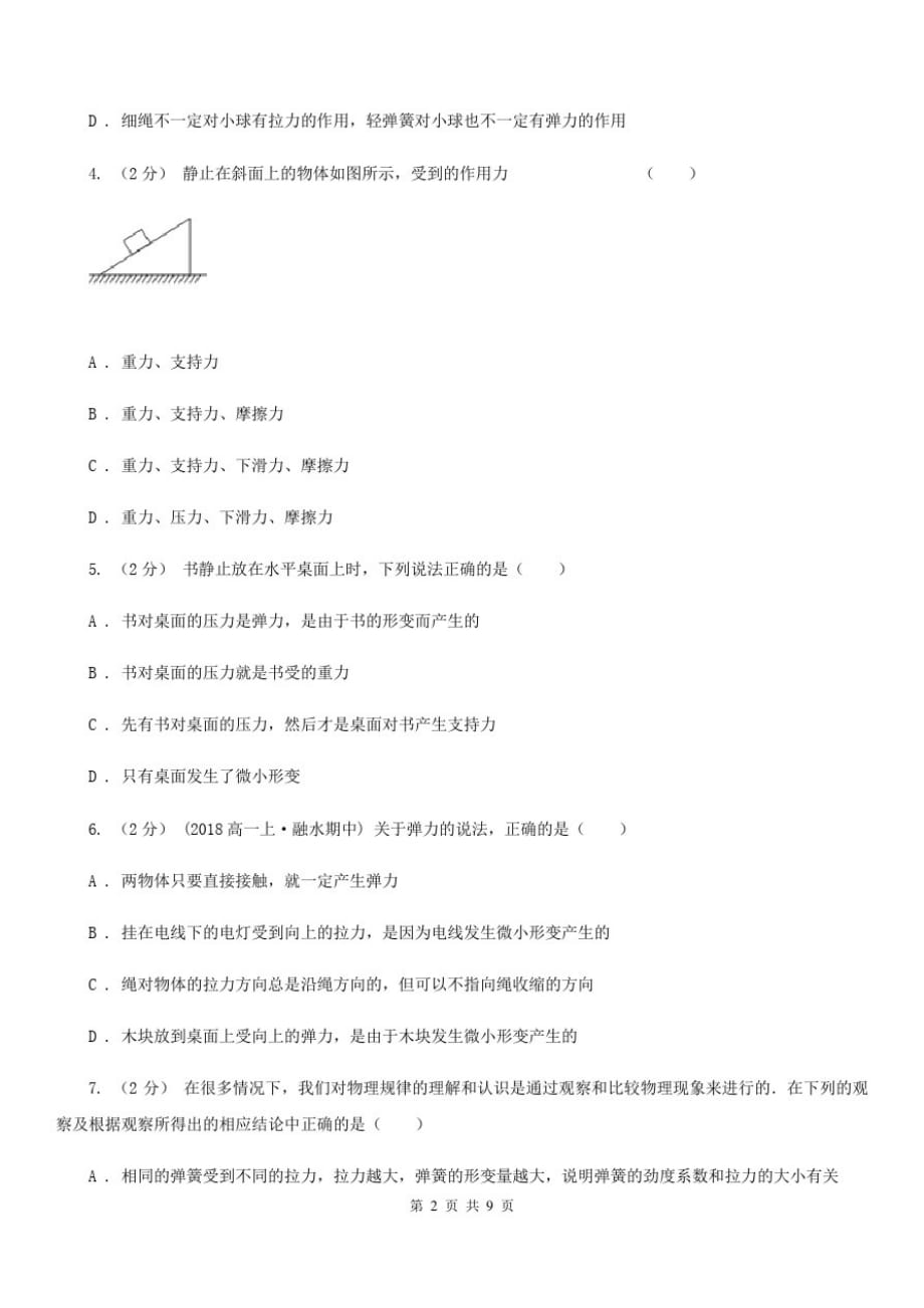 2019-2020学年人教版高中物理必修一3.2弹力同步练习A卷-_第2页