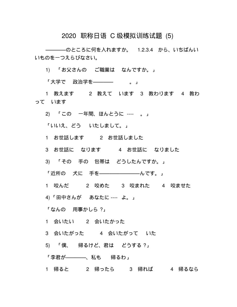 2021职称日语C级模拟训练试题(5) 修订_第1页