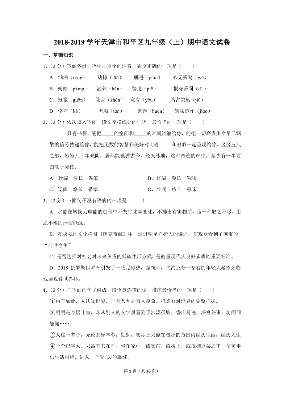 天津和平区九年级上册期中语文试卷2018-2019(答案)初三毕业考_第1页