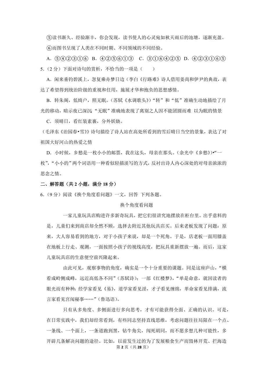 天津和平区九年级上册期中语文试卷2018-2019(答案)初三毕业考_第2页