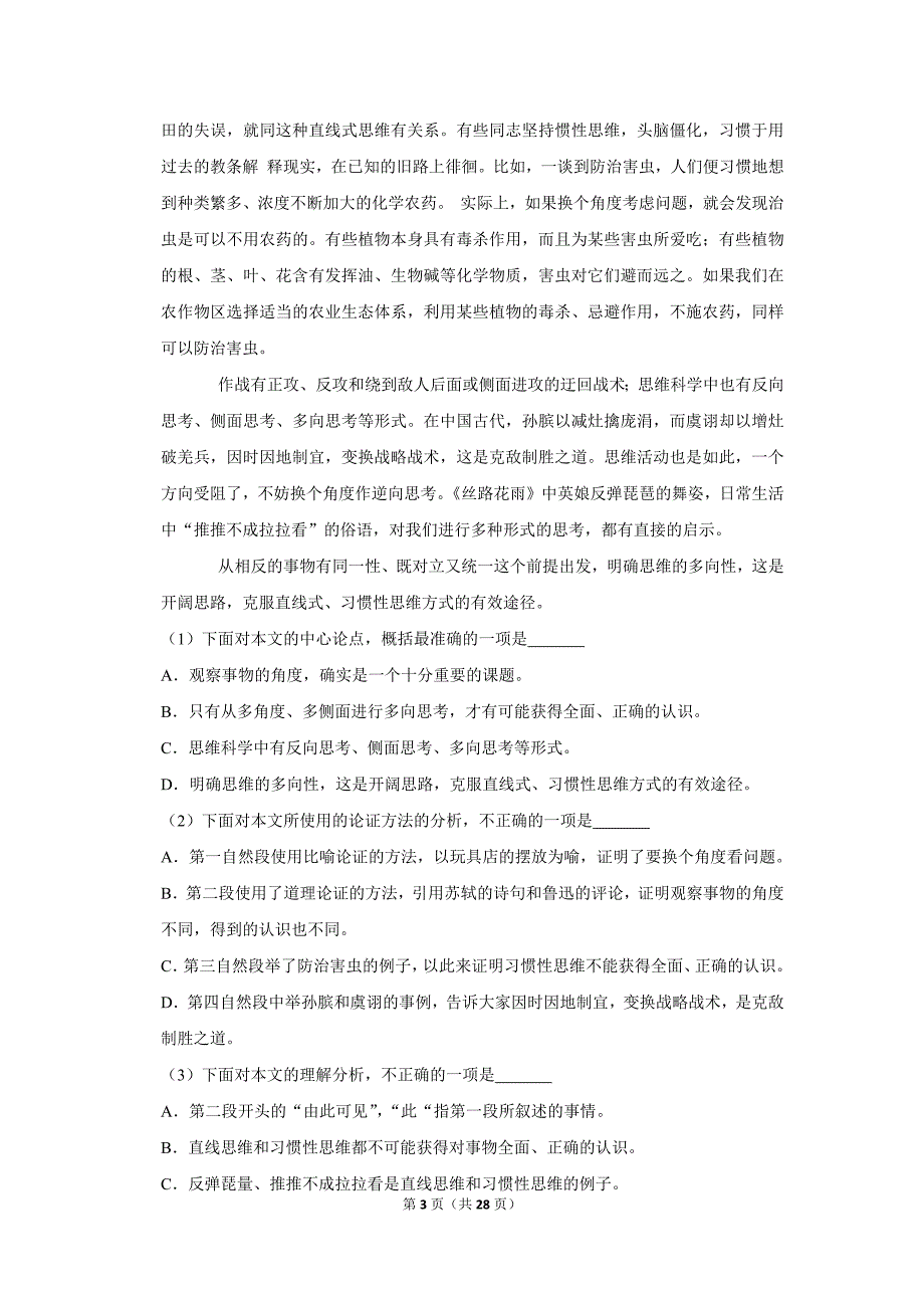 天津和平区九年级上册期中语文试卷2018-2019(答案)初三毕业考_第3页