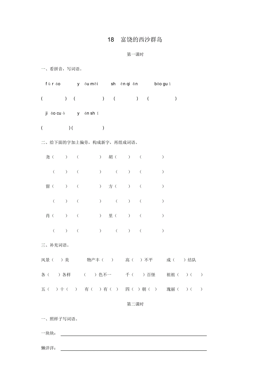 【最新】人教版三年级语文上册第六单元第18课《富饶的西沙群岛》课时练习.docx_第1页