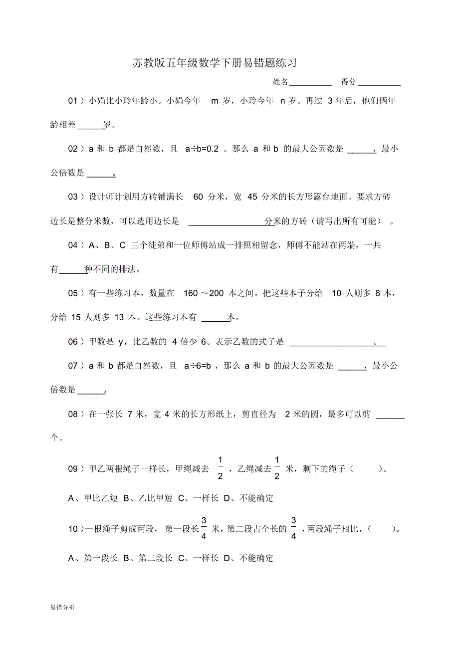 苏教版小学五年级数学下册易错题集_第1页