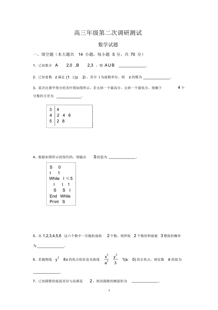 高三年级第二次调研测试数学试卷word(修正版)_第1页