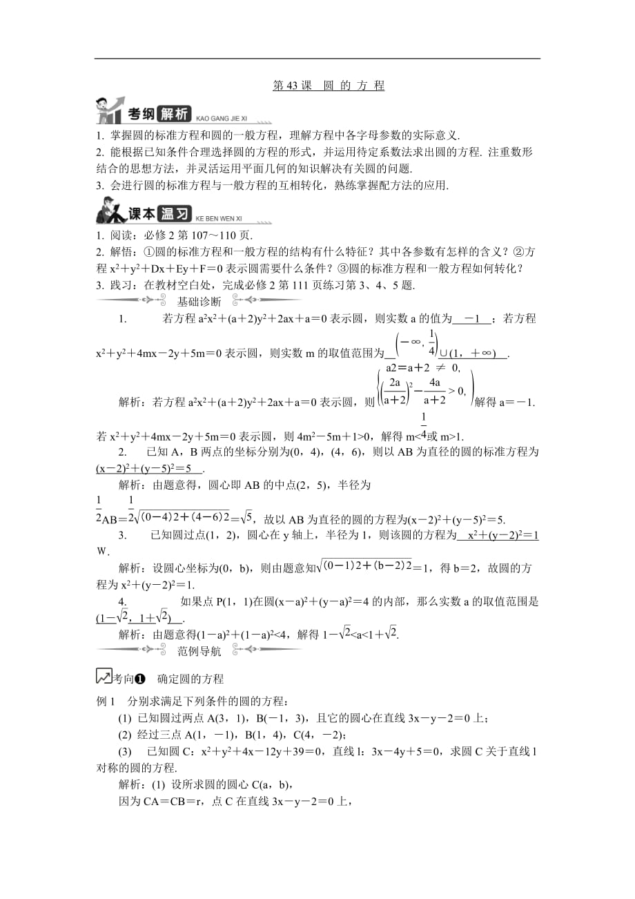 2020版江苏高考数学一轮复习学案：第43课《圆的方程》(含解析)_第1页