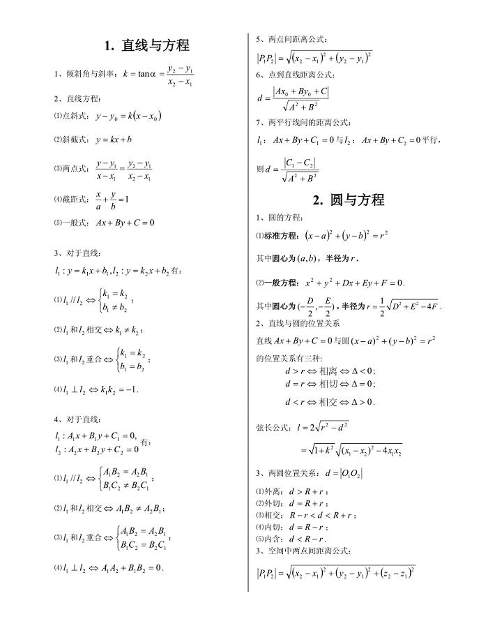 解析几何知识点总结(高考复习)（最新编写-修订版）