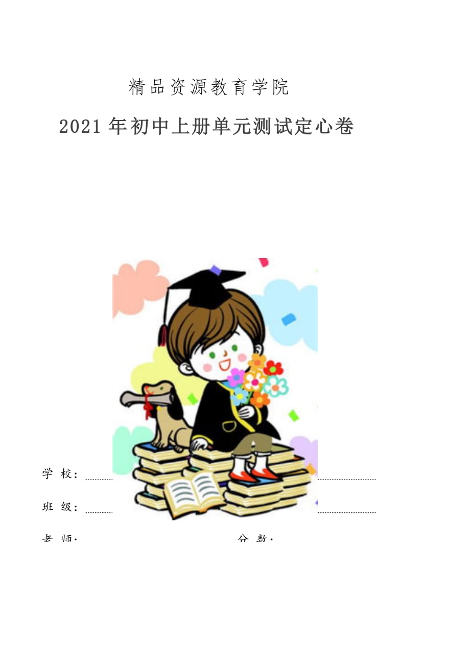 2021年七年级数学上册单元测试定心试：第5章一元一次方程（基础过关）（学生版浙教版）_第1页