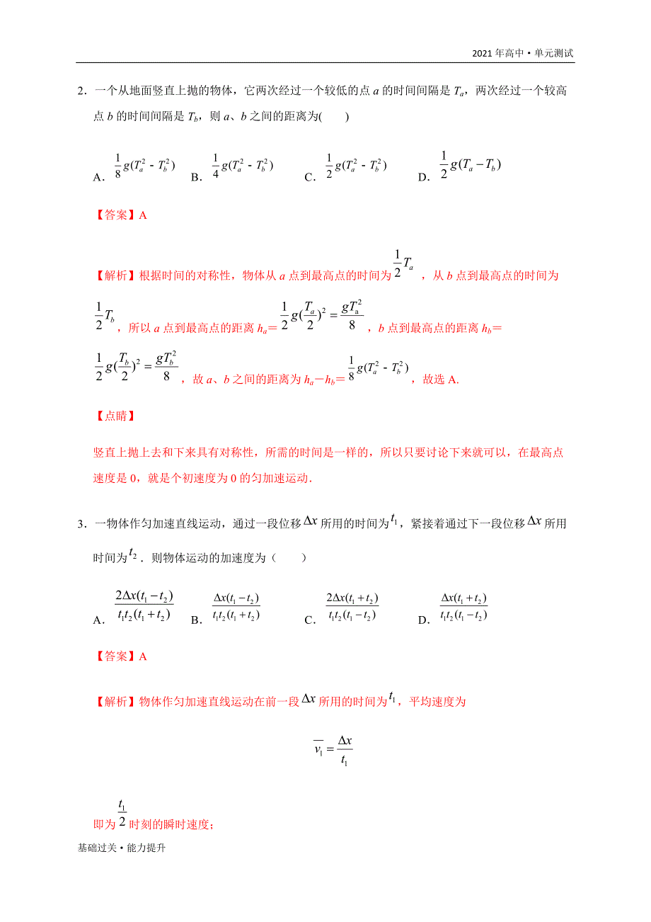 2021年高一物理单元测试定心试卷：第2章匀变速直线运动的研究（能力提升）（人教版必修1）[教师用]_第3页