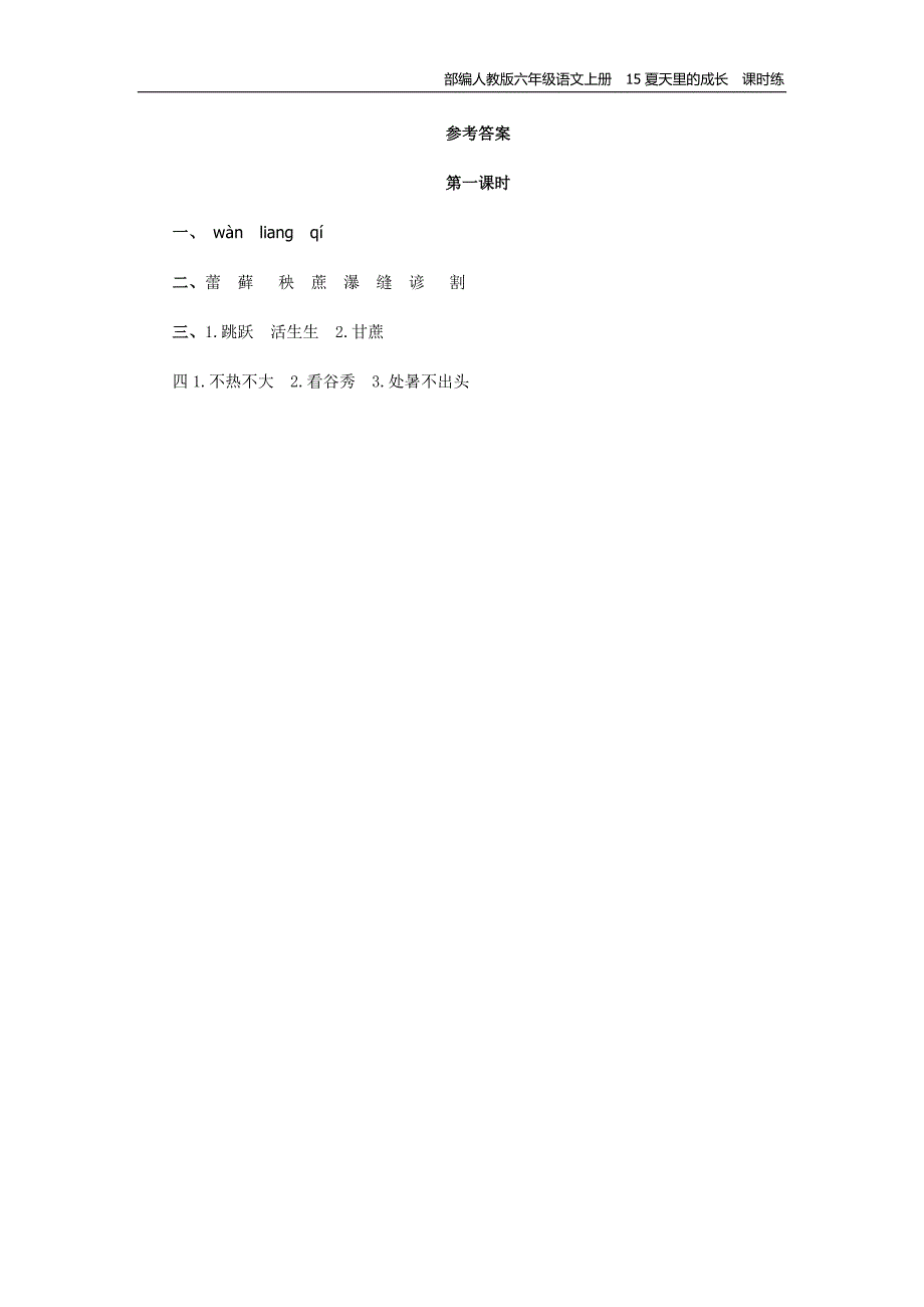 部编人教版六年级语文上册15夏天里的成长课时练--修订编选_第2页
