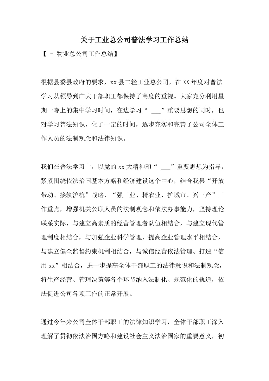 关于工业总公司普法学习工作总结_第1页