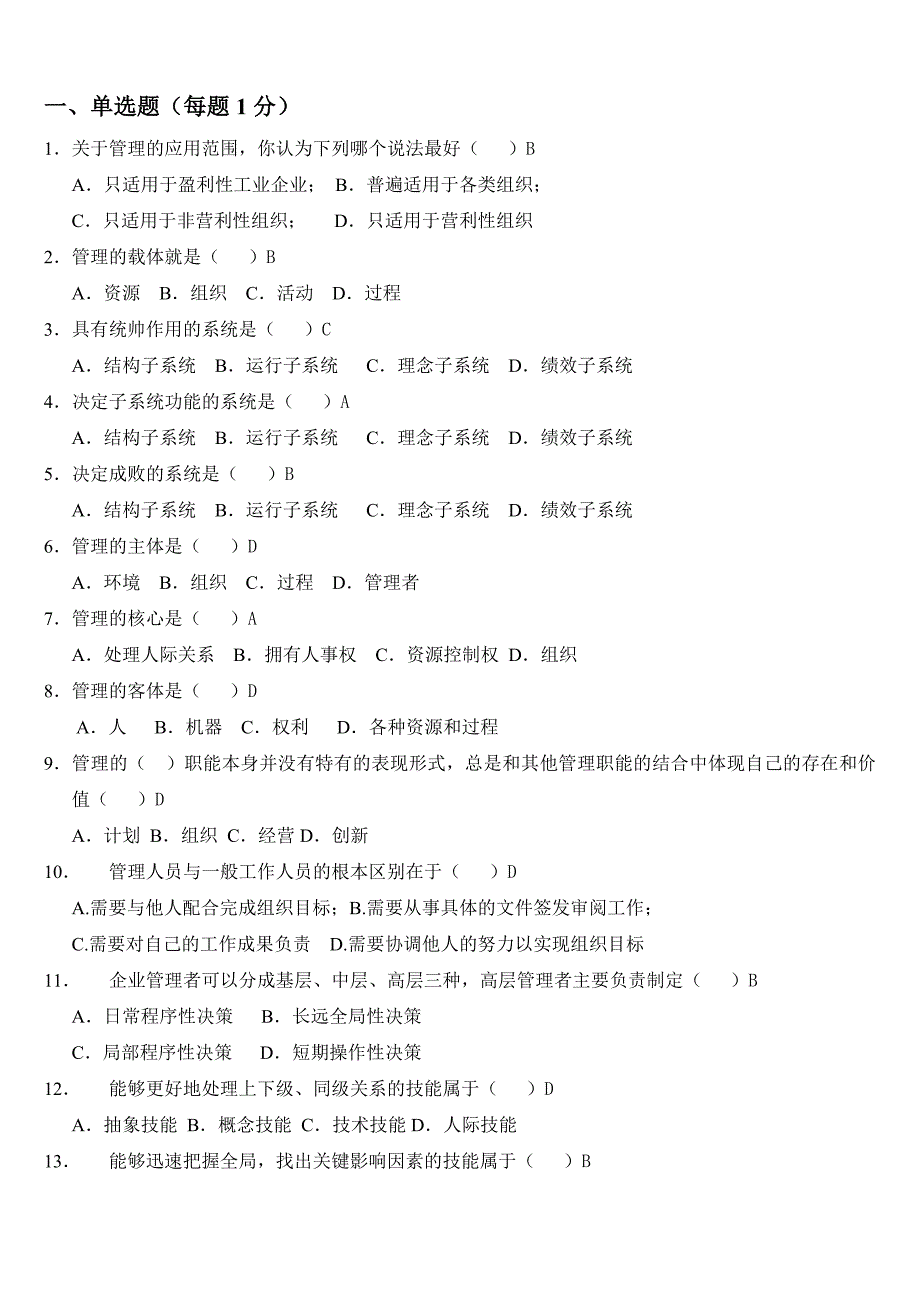 管理学试题(全)-修订编选_第1页