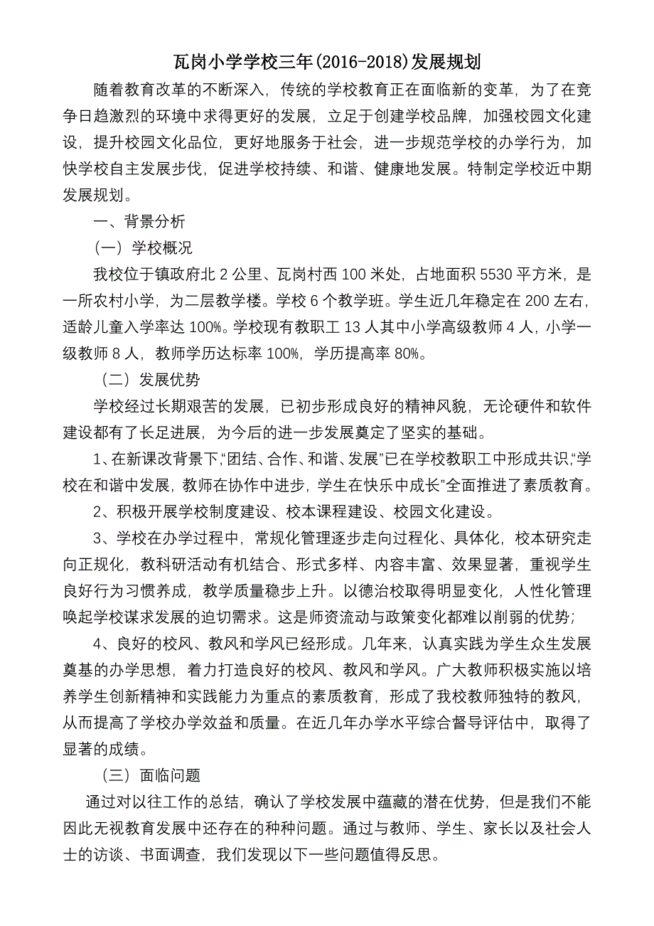 小学学校三年发展规划7101-修订编选_第1页