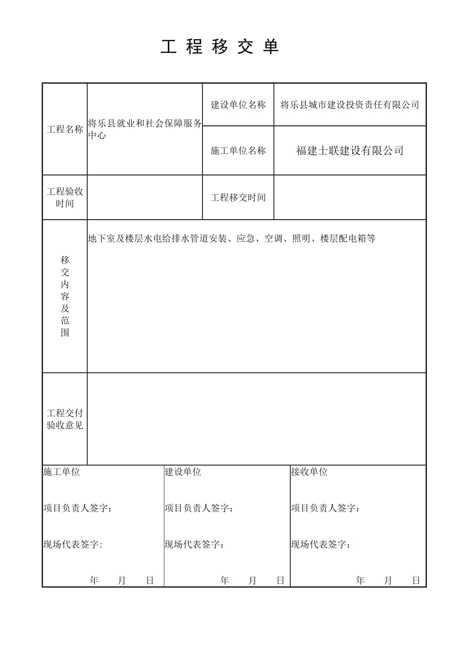 工程移交单范本----详细--修订编选_第1页