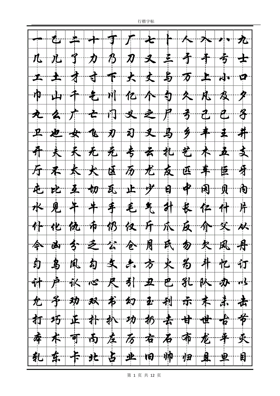 常用汉字行楷字帖-PDF版-修订编选_第1页
