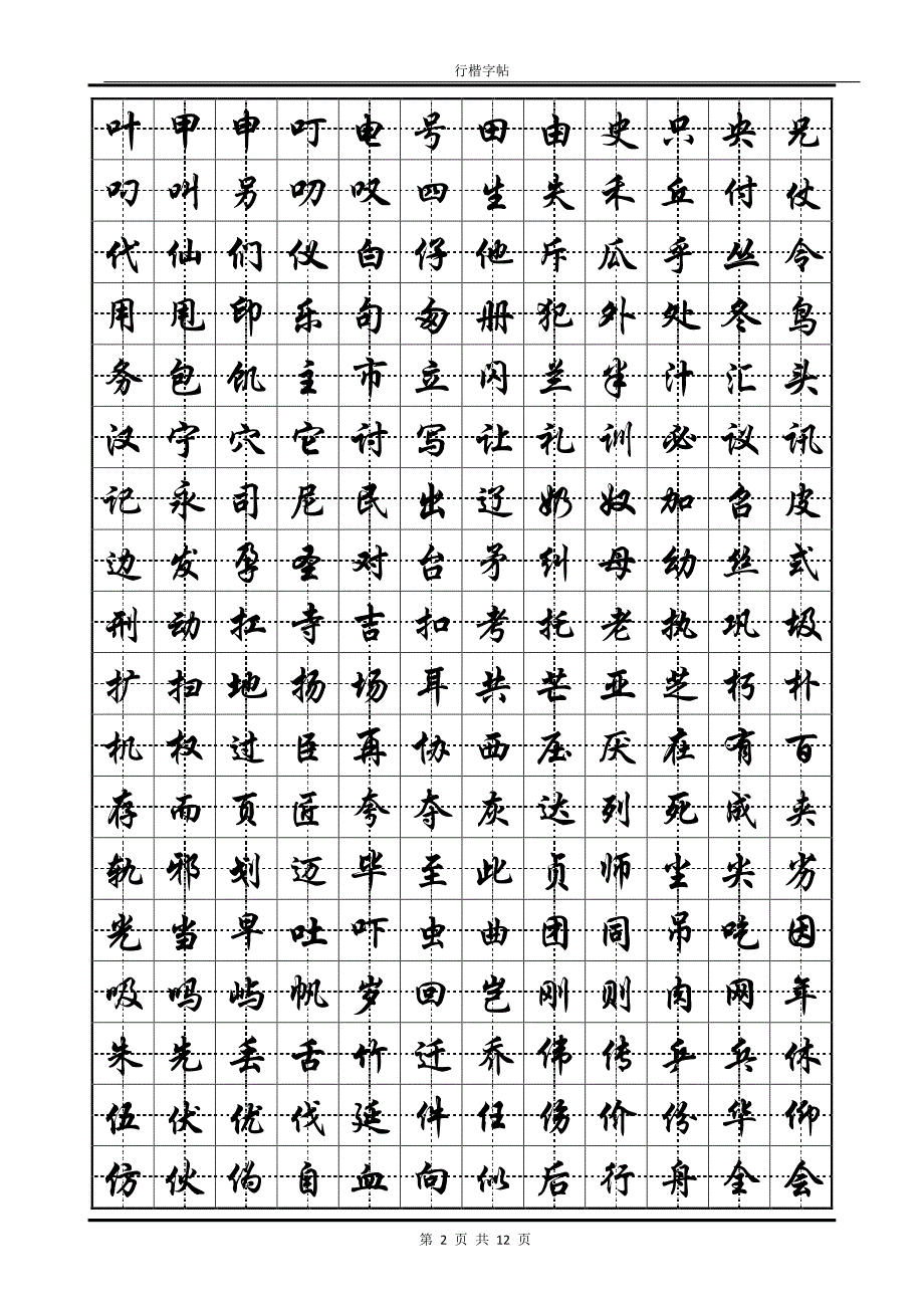常用汉字行楷字帖-PDF版-修订编选_第2页