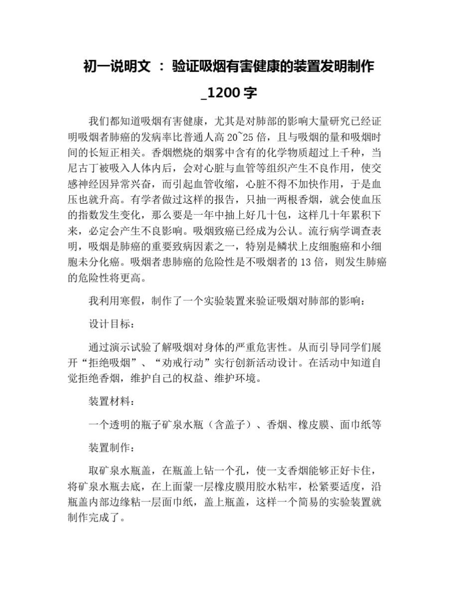 初一说明文：验证吸烟有害健康的装置发明制作_1200字 修订_第1页