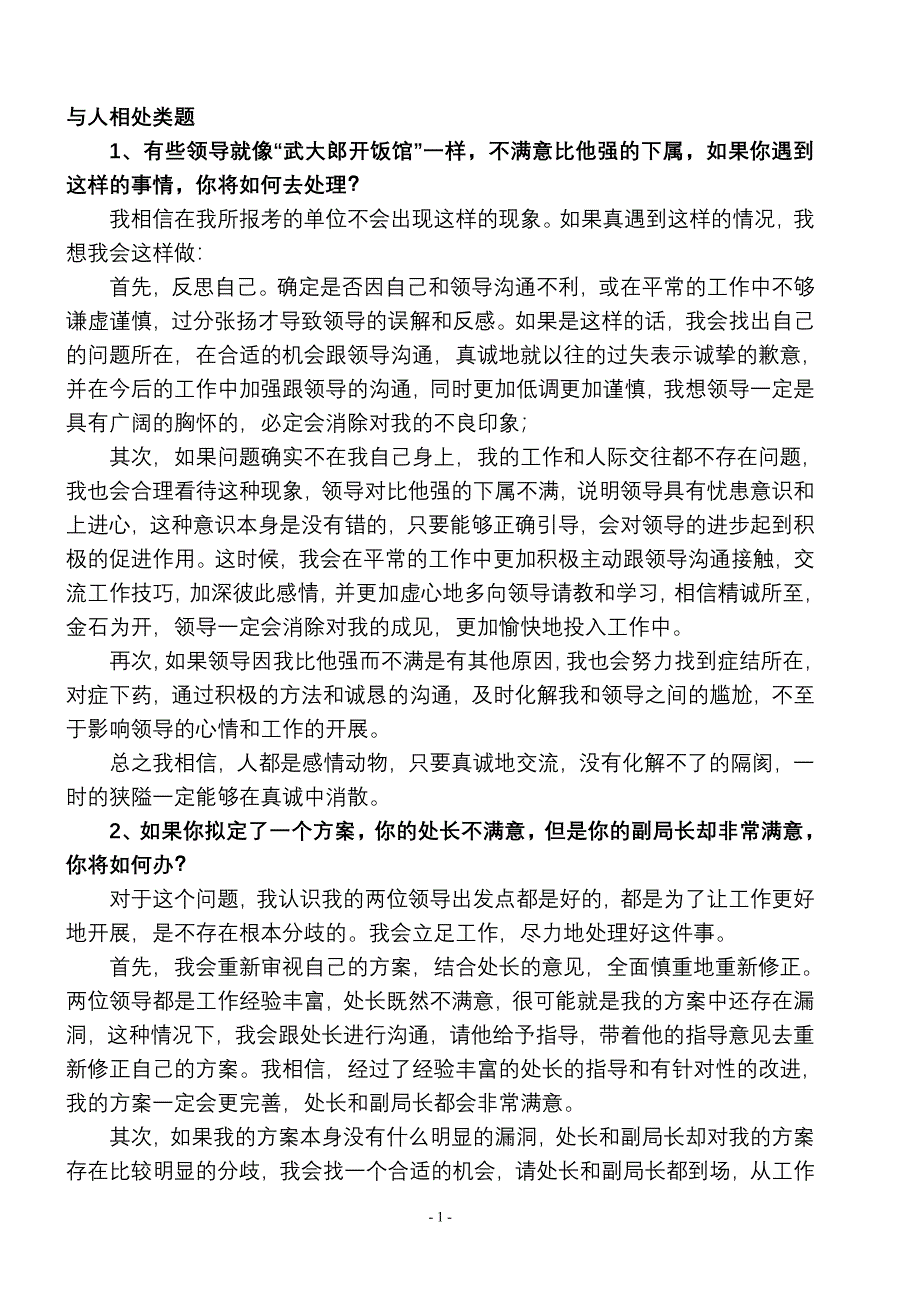 最新公务员面试试题及8758-修订编选_第1页