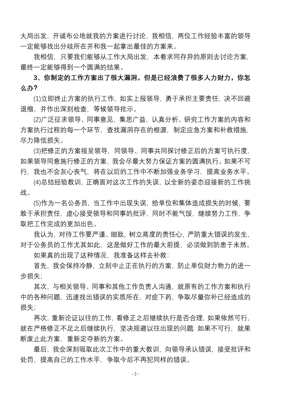 最新公务员面试试题及8758-修订编选_第2页