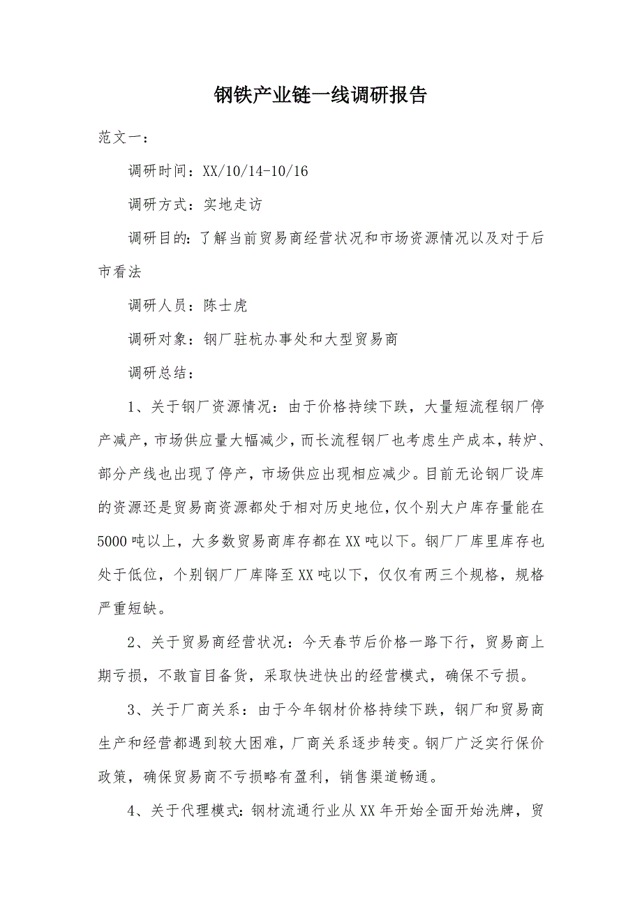 钢铁产业链一线调研报告（可编辑）_第1页