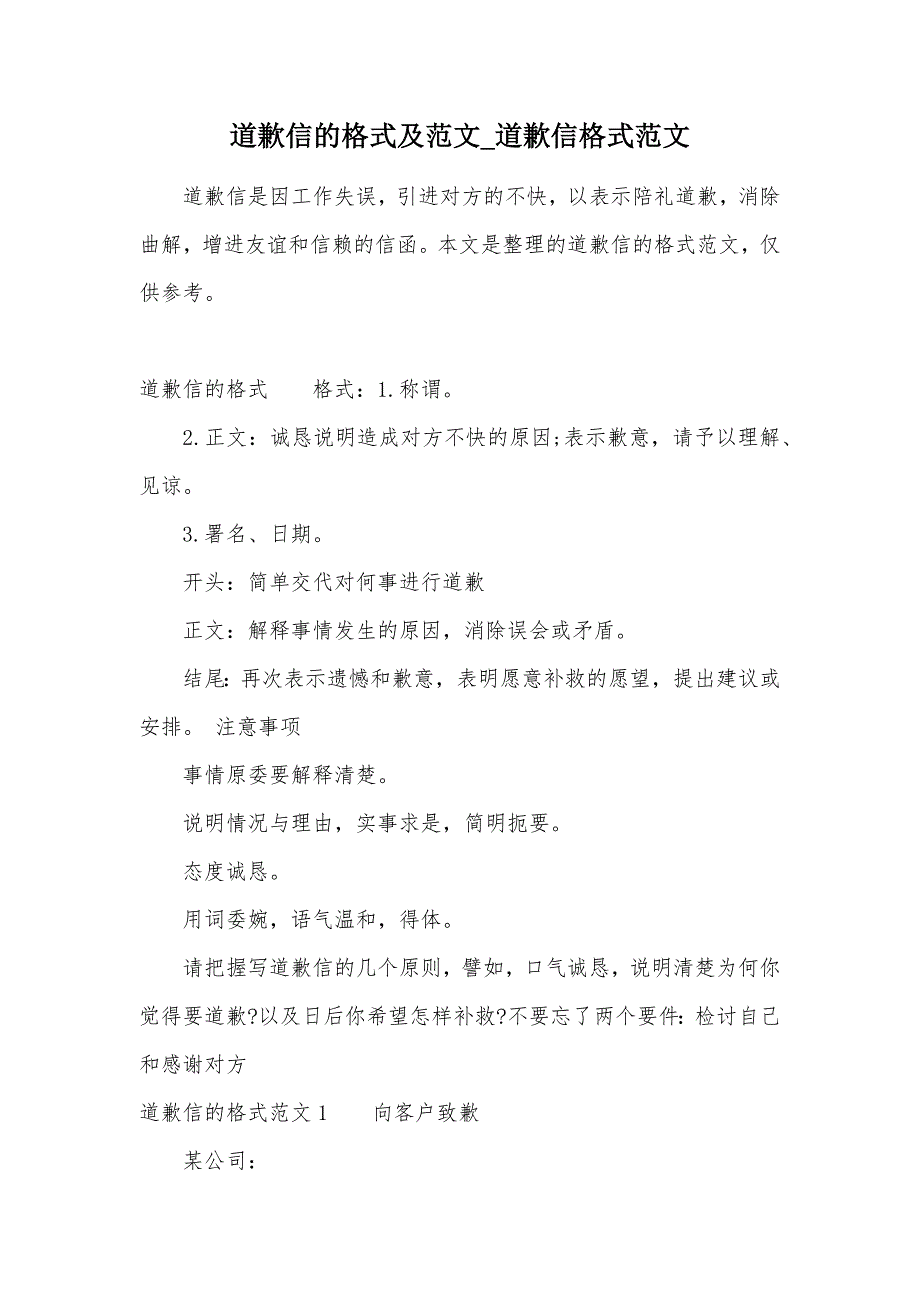 道歉信的格式及范文_道歉信格式范文（可编辑）_第1页