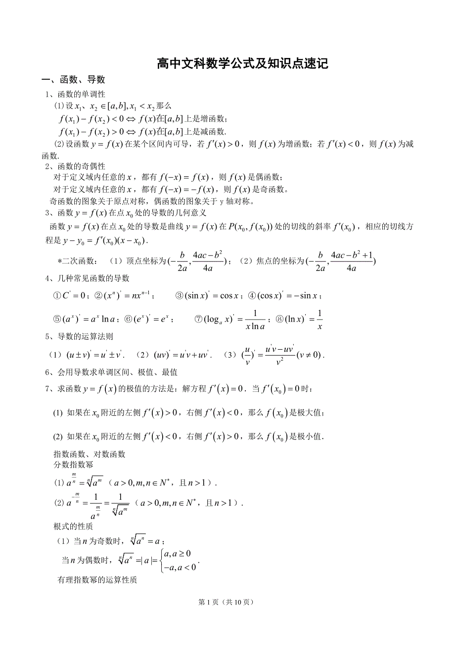 高中文科数学公式及知识点总结大全(精华版)-修订编选_第1页