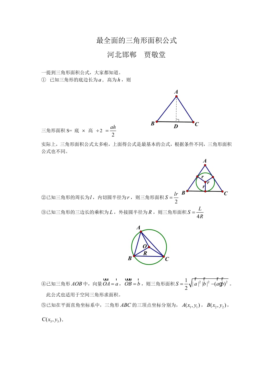 最全面的三角形面积公式8687-修订编选_第1页