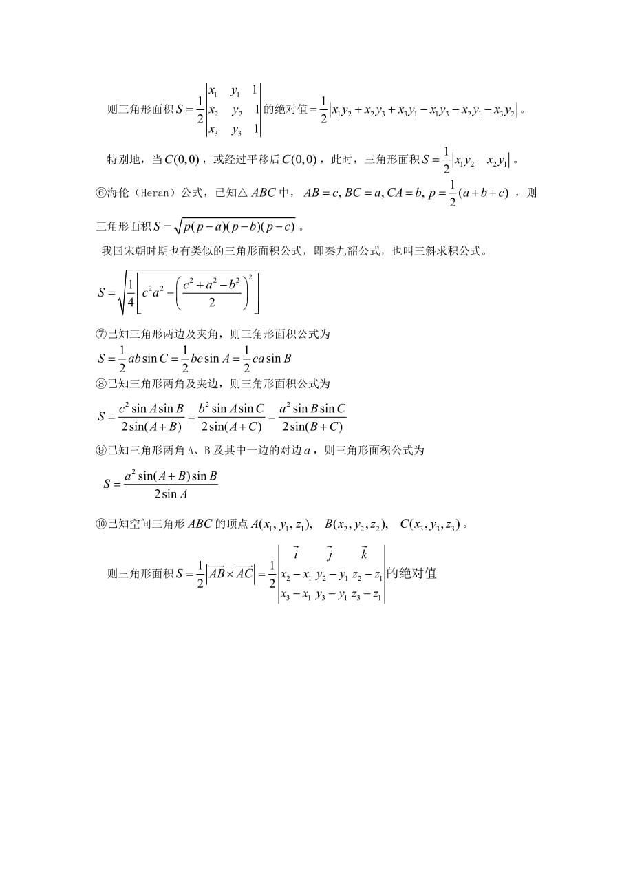 最全面的三角形面积公式8687-修订编选_第2页