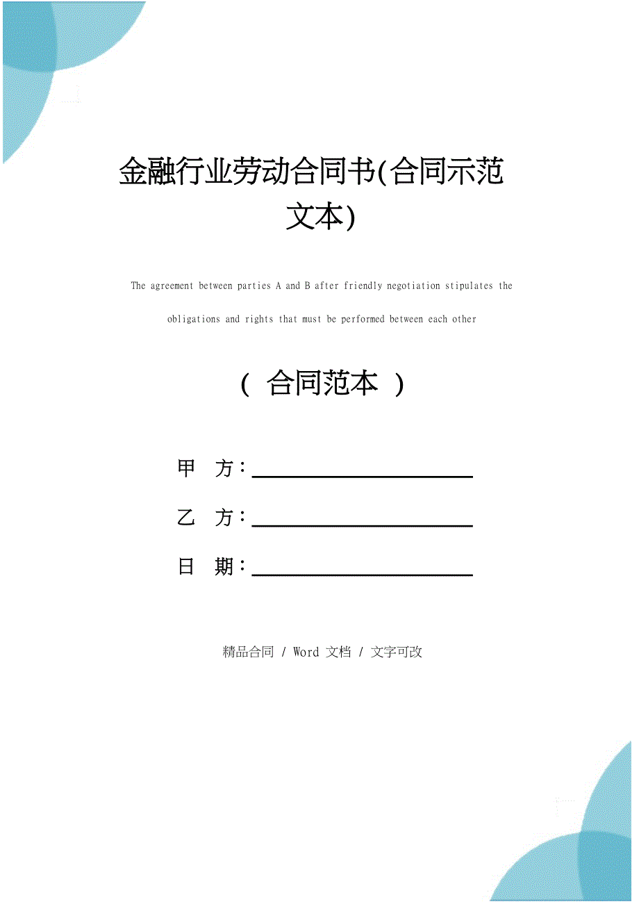 金融行业劳动合同书(合同示范文本)_第1页