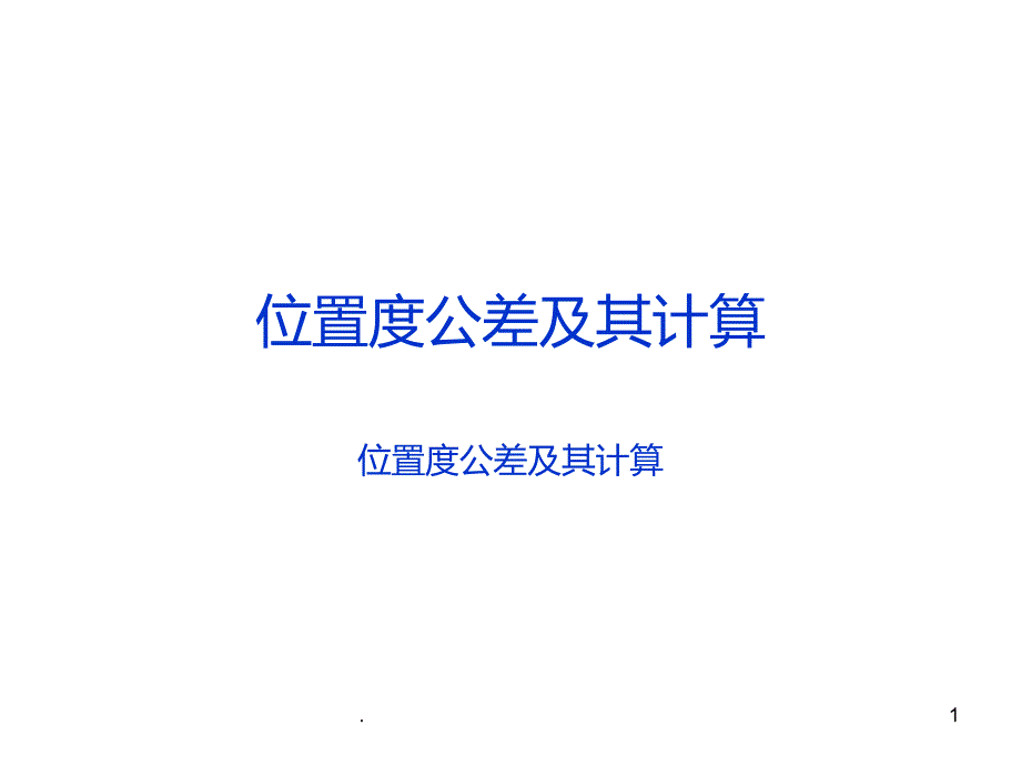 让你更容易理解的位置度公差PPT课件_第1页