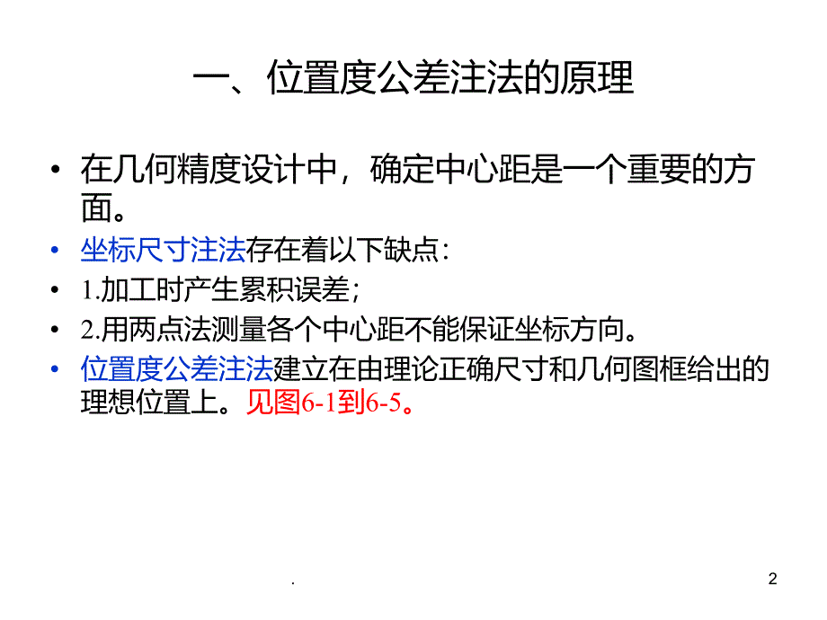 让你更容易理解的位置度公差PPT课件_第2页