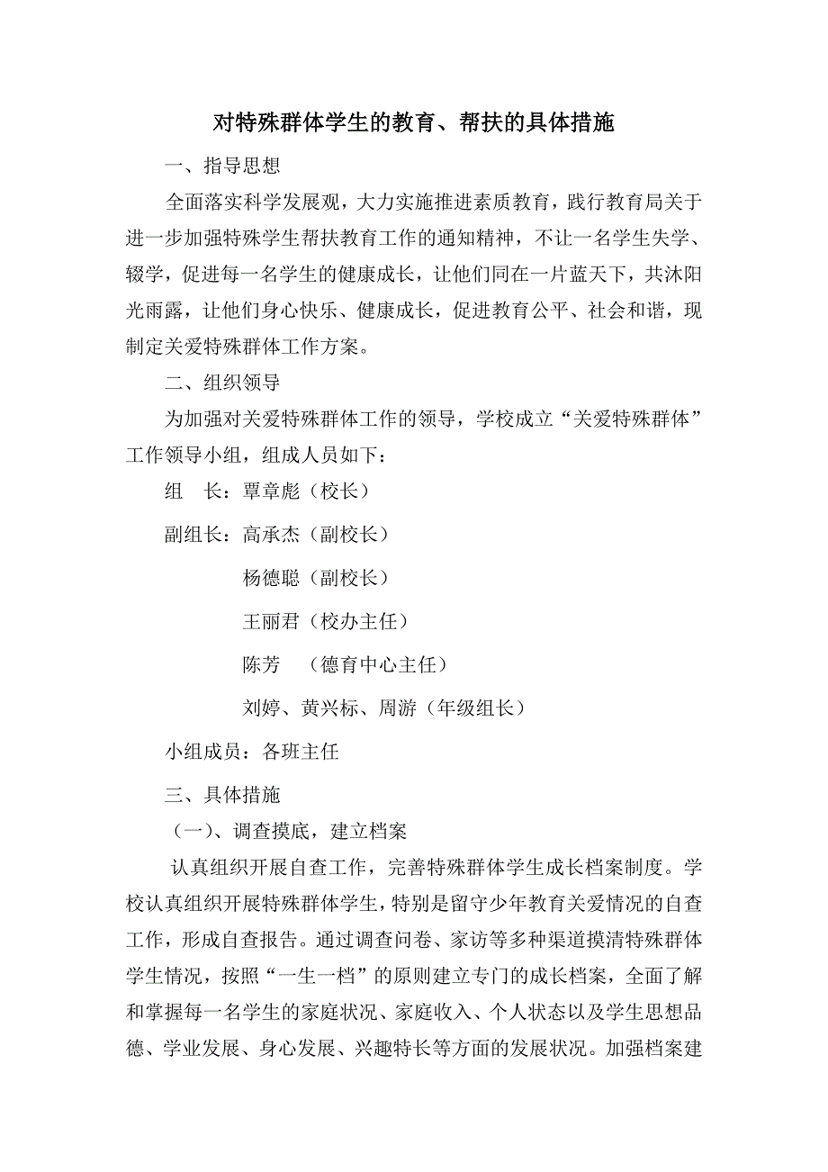 对特殊群体的教育、关爱帮扶的具体措施-修订编选_第1页