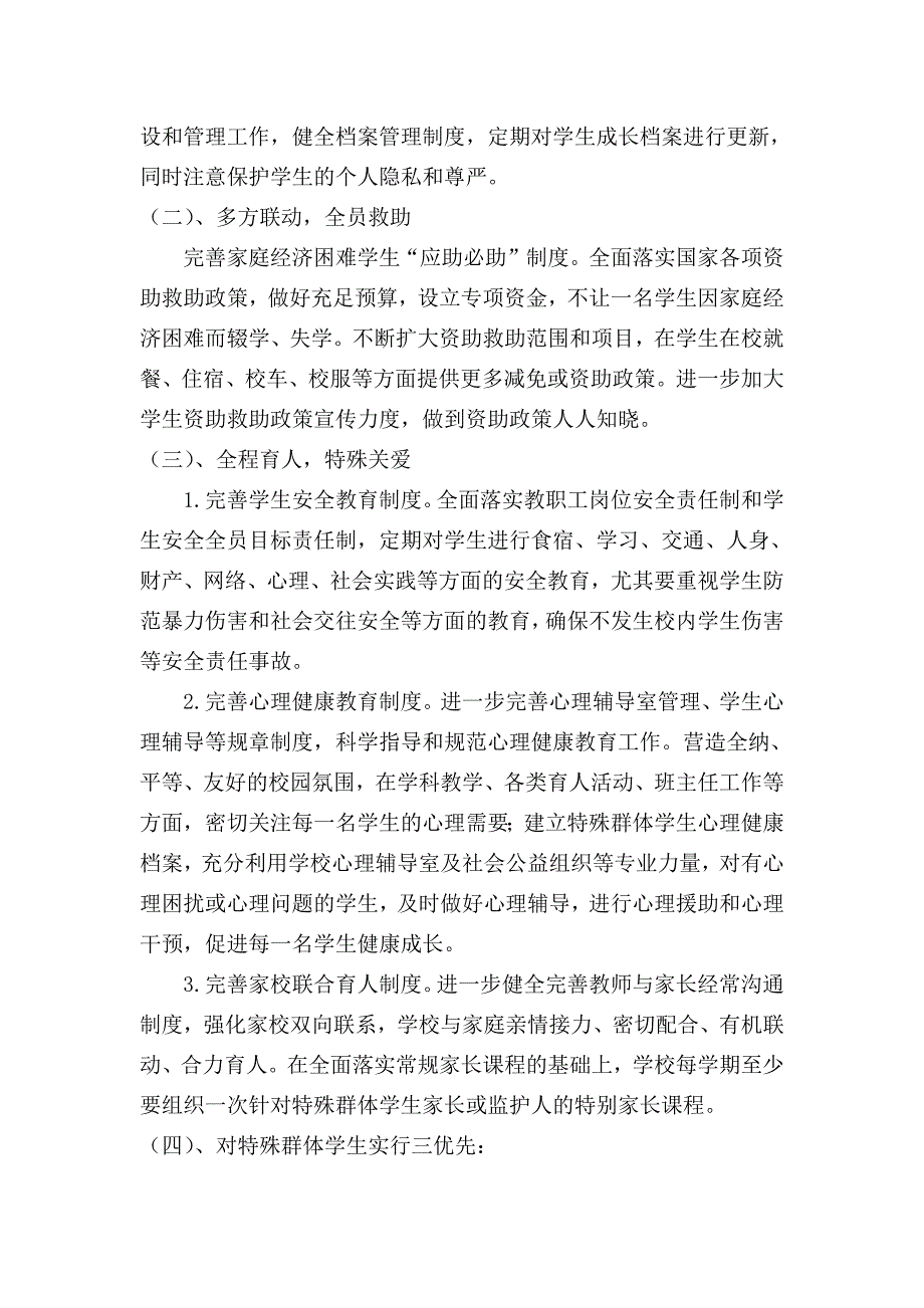 对特殊群体的教育、关爱帮扶的具体措施-修订编选_第2页