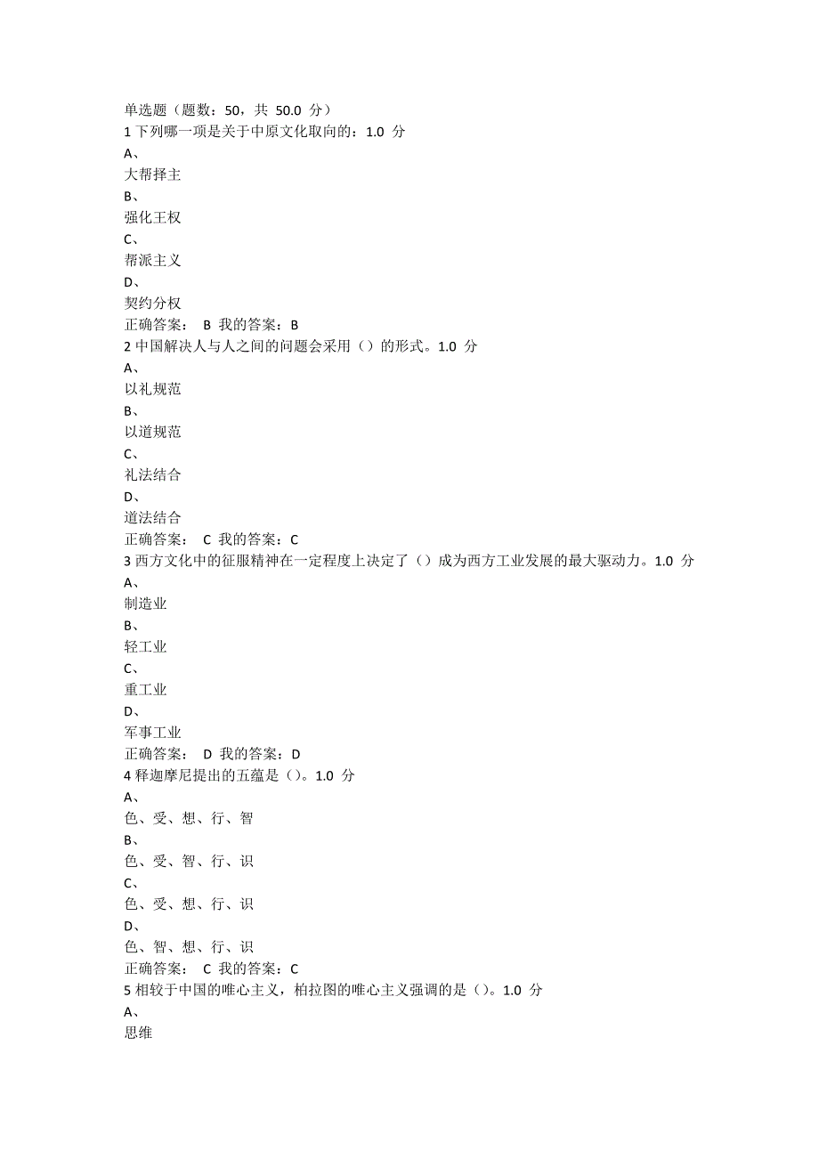 尔雅课中西文化比较期末考试--修订编选_第1页