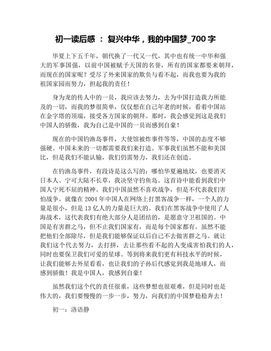 初一读后感：复兴中华,我的中国梦_700字 修订_第1页