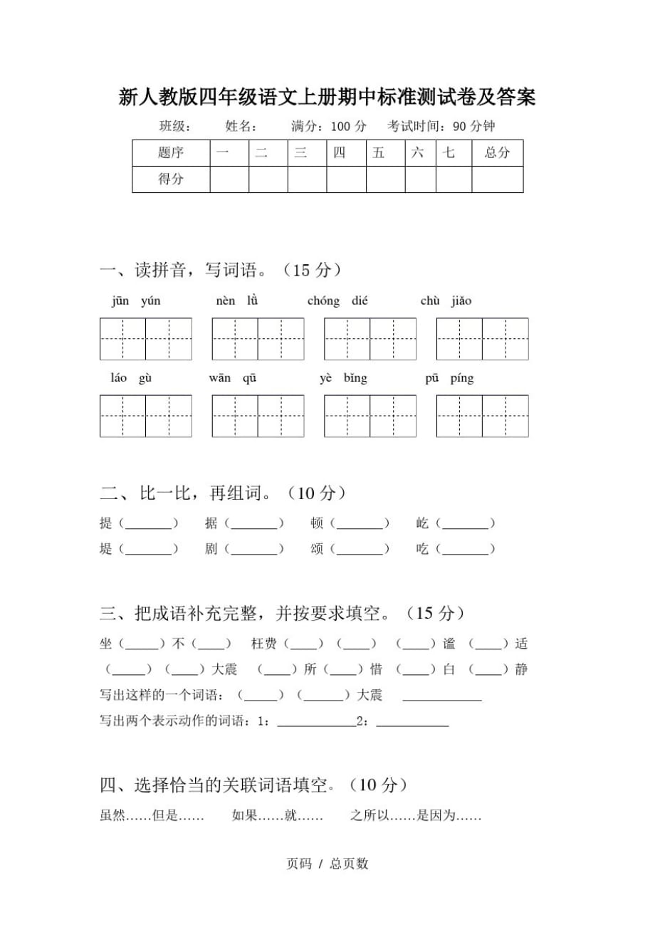 新人教版四年级语文上册期中标准测试卷及答案_第1页