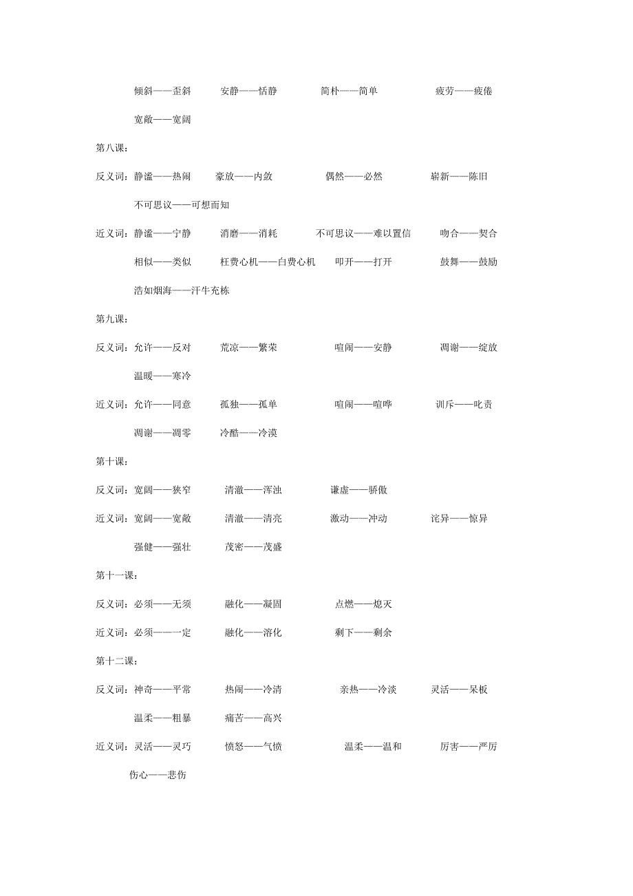 四年级语文上册近反义词--修订编选_第2页